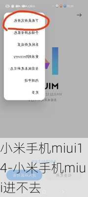 小米手机miui14-小米手机miui进不去