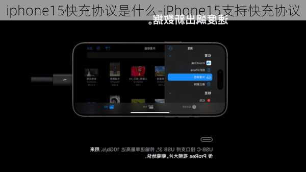 iphone15快充协议是什么-iPhone15支持快充协议