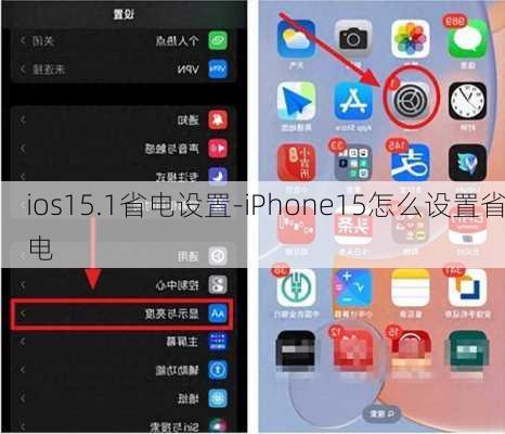 ios15.1省电设置-iPhone15怎么设置省电