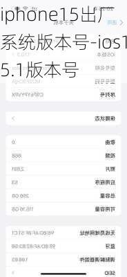 iphone15出厂系统版本号-ios15.1版本号