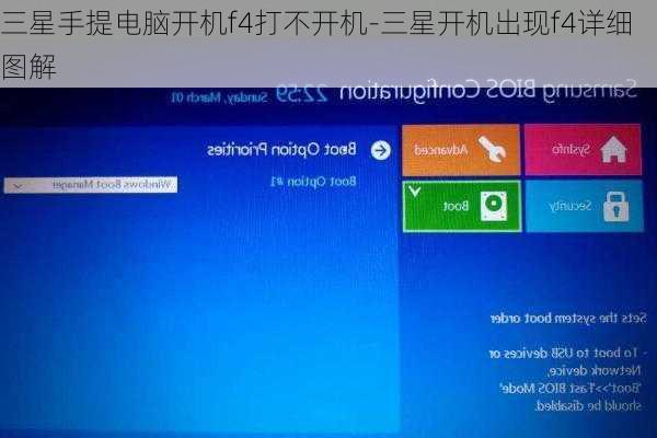 三星手提电脑开机f4打不开机-三星开机出现f4详细图解