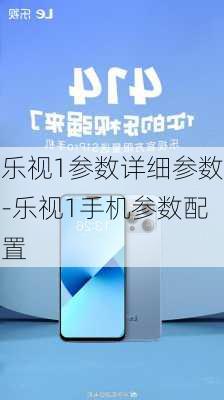 乐视1参数详细参数-乐视1手机参数配置