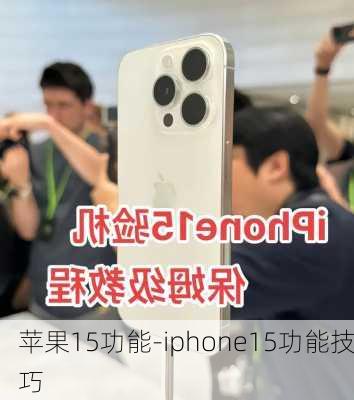 苹果15功能-iphone15功能技巧