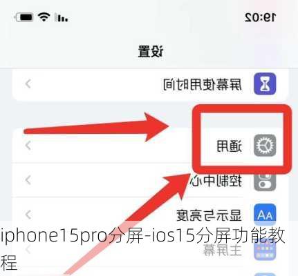 iphone15pro分屏-ios15分屏功能教程