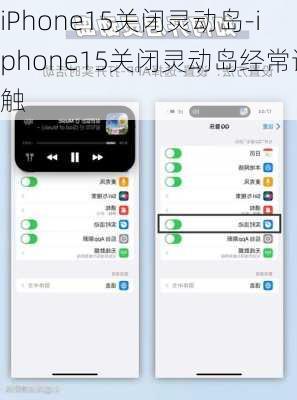 iPhone15关闭灵动岛-iphone15关闭灵动岛经常误触