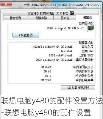 联想电脑y480的配件设置方法-联想电脑y480的配件设置