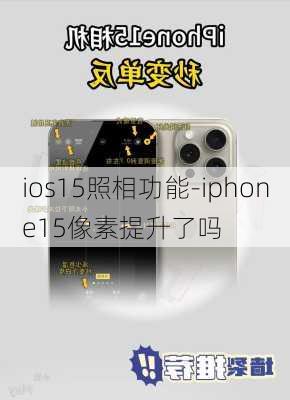 ios15照相功能-iphone15像素提升了吗