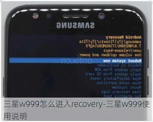 三星w999怎么进入recovery-三星w999使用说明