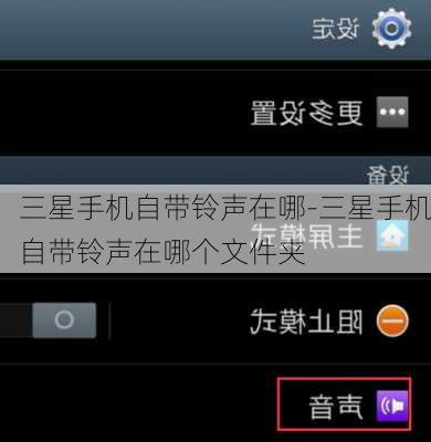 三星手机自带铃声在哪-三星手机自带铃声在哪个文件夹