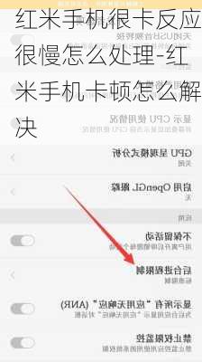 红米手机很卡反应很慢怎么处理-红米手机卡顿怎么解决