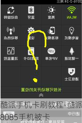 酷派手机卡刷教程-酷派8085手机被卡