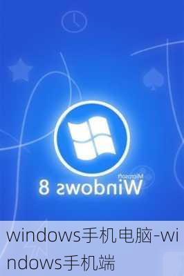 windows手机电脑-windows手机端