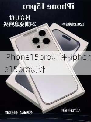 iPhone15pro测评-iphone15pro测评