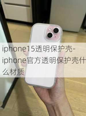 iphone15透明保护壳-iphone官方透明保护壳什么材质