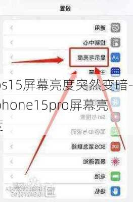 ios15屏幕亮度突然变暗-iphone15pro屏幕亮度