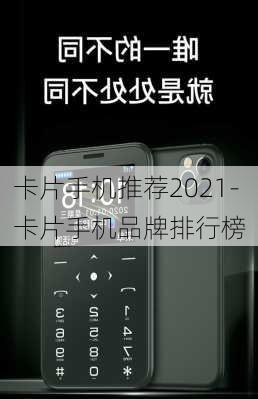 卡片手机推荐2021-卡片手机品牌排行榜