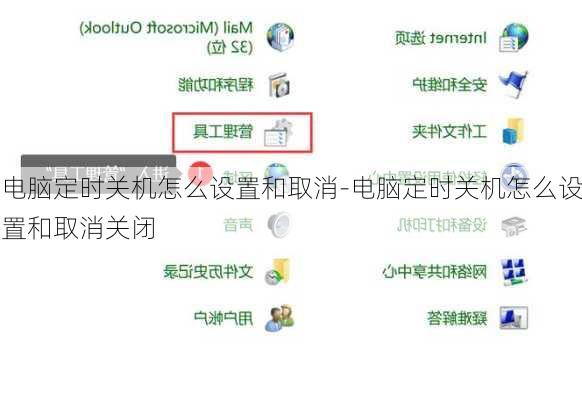 电脑定时关机怎么设置和取消-电脑定时关机怎么设置和取消关闭