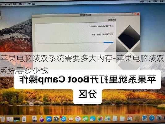 苹果电脑装双系统需要多大内存-苹果电脑装双系统要多少钱