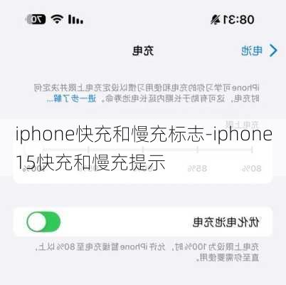 iphone快充和慢充标志-iphone15快充和慢充提示