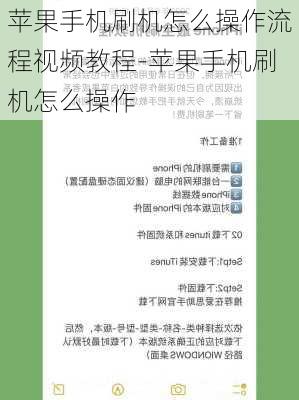 苹果手机刷机怎么操作流程视频教程-苹果手机刷机怎么操作