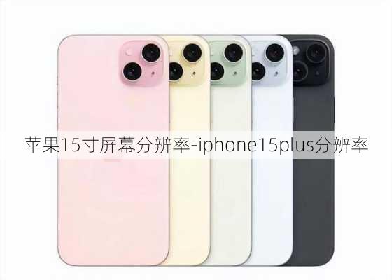 苹果15寸屏幕分辨率-iphone15plus分辨率