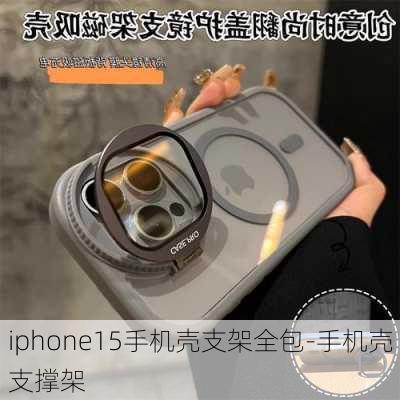 iphone15手机壳支架全包-手机壳支撑架