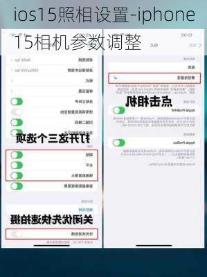 ios15照相设置-iphone15相机参数调整