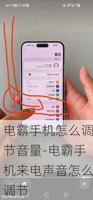 电霸手机怎么调节音量-电霸手机来电声音怎么调节