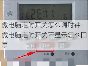 微电脑定时开关怎么调时钟-微电脑定时开关不显示怎么回事