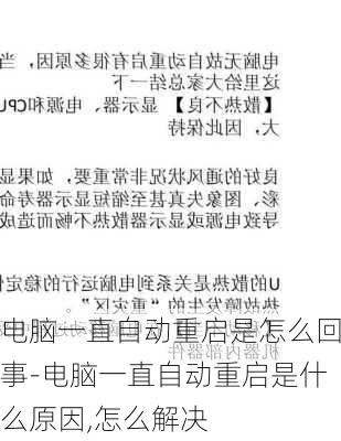 电脑一直自动重启是怎么回事-电脑一直自动重启是什么原因,怎么解决