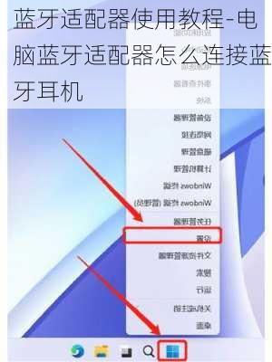 蓝牙适配器使用教程-电脑蓝牙适配器怎么连接蓝牙耳机