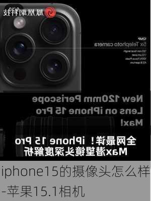 iphone15的摄像头怎么样-苹果15.1相机