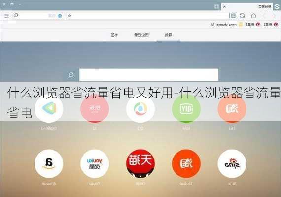什么浏览器省流量省电又好用-什么浏览器省流量省电
