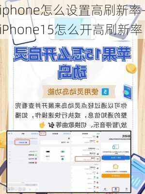 iphone怎么设置高刷新率-iPhone15怎么开高刷新率