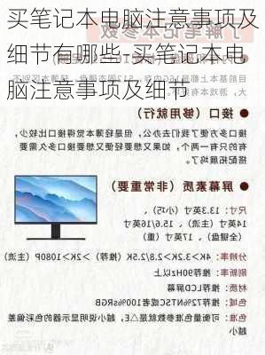 买笔记本电脑注意事项及细节有哪些-买笔记本电脑注意事项及细节