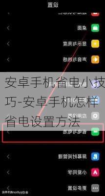 安卓手机省电小技巧-安卓手机怎样省电设置方法