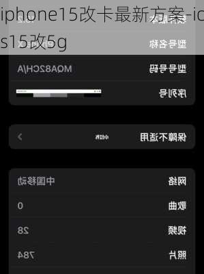 iphone15改卡最新方案-ios15改5g