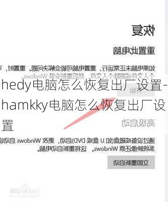 hedy电脑怎么恢复出厂设置-hamkky电脑怎么恢复出厂设置