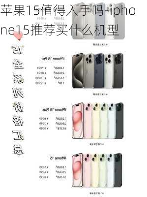 苹果15值得入手吗-iphone15推荐买什么机型