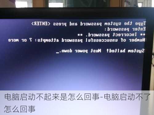 电脑启动不起来是怎么回事-电脑启动不了怎么回事