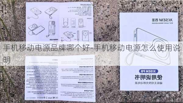 手机移动电源品牌哪个好-手机移动电源怎么使用说明