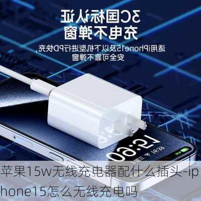 苹果15w无线充电器配什么插头-iphone15怎么无线充电吗