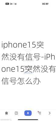 iphone15突然没有信号-iPhone15突然没有信号怎么办