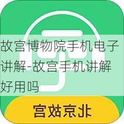 故宫博物院手机电子讲解-故宫手机讲解好用吗