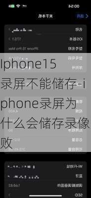 Iphone15录屏不能储存-iphone录屏为什么会储存录像失败