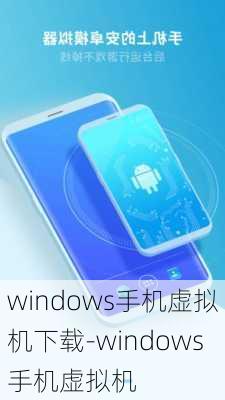 windows手机虚拟机下载-windows手机虚拟机