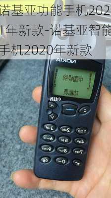 诺基亚功能手机2021年新款-诺基亚智能手机2020年新款