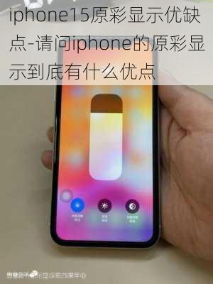 iphone15原彩显示优缺点-请问iphone的原彩显示到底有什么优点