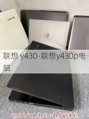 联想 y430-联想y430p电脑