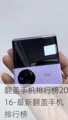 翻盖手机排行榜2016-最新翻盖手机排行榜